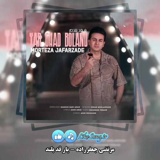 دانلود آهنگ مرتضی جعفرزاده یار قد بلند